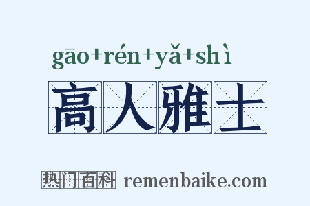 高人雅士是什么意思的图片